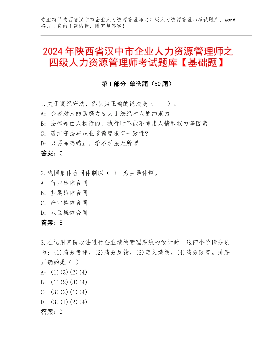 2024年陕西省汉中市企业人力资源管理师之四级人力资源管理师考试题库【基础题】_第1页