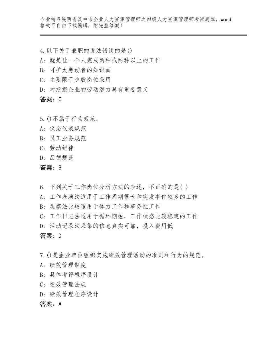 2024年陕西省汉中市企业人力资源管理师之四级人力资源管理师考试题库【基础题】_第2页