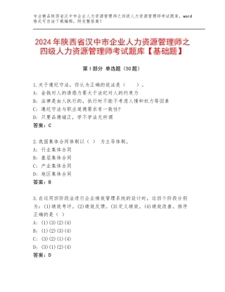 2024年陕西省汉中市企业人力资源管理师之四级人力资源管理师考试题库【基础题】