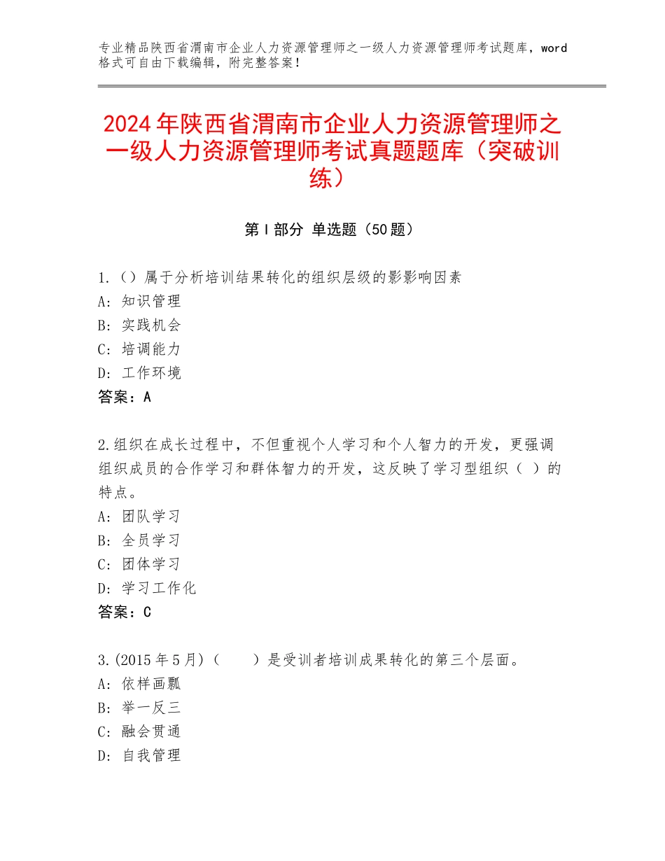 2024年陕西省渭南市企业人力资源管理师之一级人力资源管理师考试真题题库（突破训练）_第1页