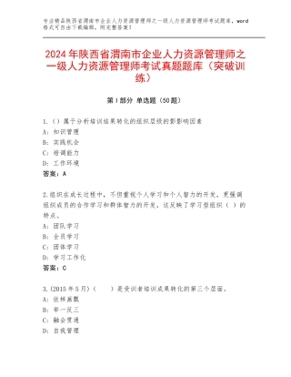 2024年陕西省渭南市企业人力资源管理师之一级人力资源管理师考试真题题库（突破训练）