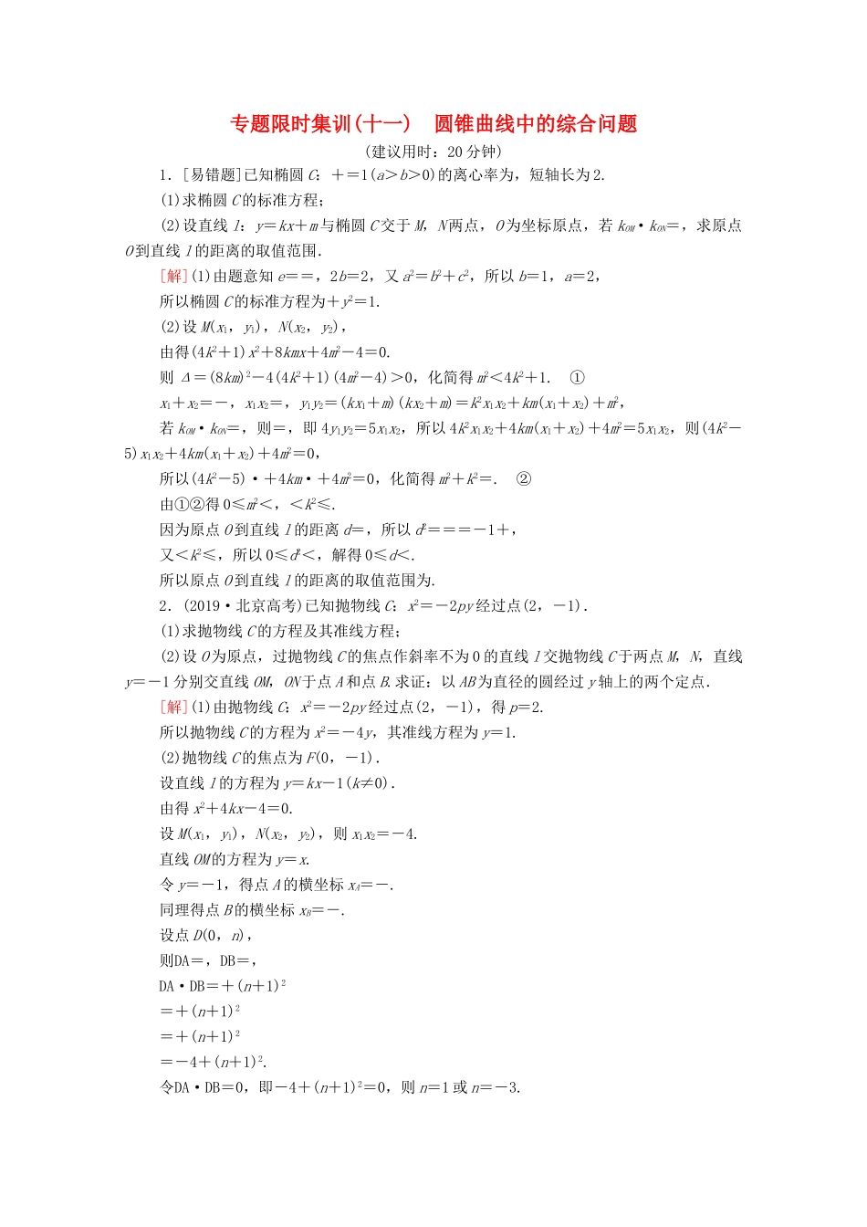 高考数学二轮复习 专题限时集训11 圆锥曲线中的综合问题 理-人教版高三全册数学试题_第1页