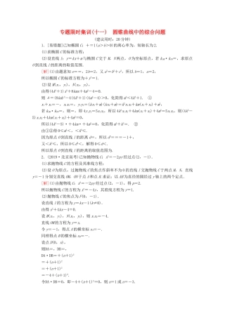 高考数学二轮复习 专题限时集训11 圆锥曲线中的综合问题 理-人教版高三全册数学试题