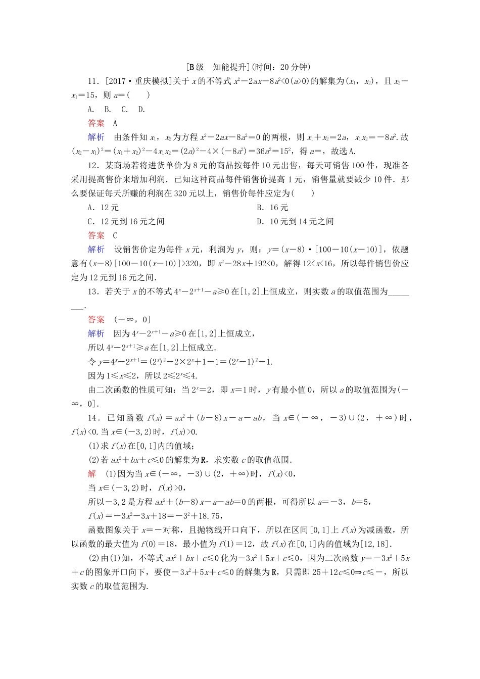 高考数学一轮总复习 第6章 不等式、推理与证明 6.2 一元二次不等式及其解法模拟演练 理-人教版高三全册数学试题_第3页