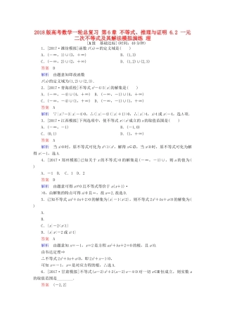 高考数学一轮总复习 第6章 不等式、推理与证明 6.2 一元二次不等式及其解法模拟演练 理-人教版高三全册数学试题