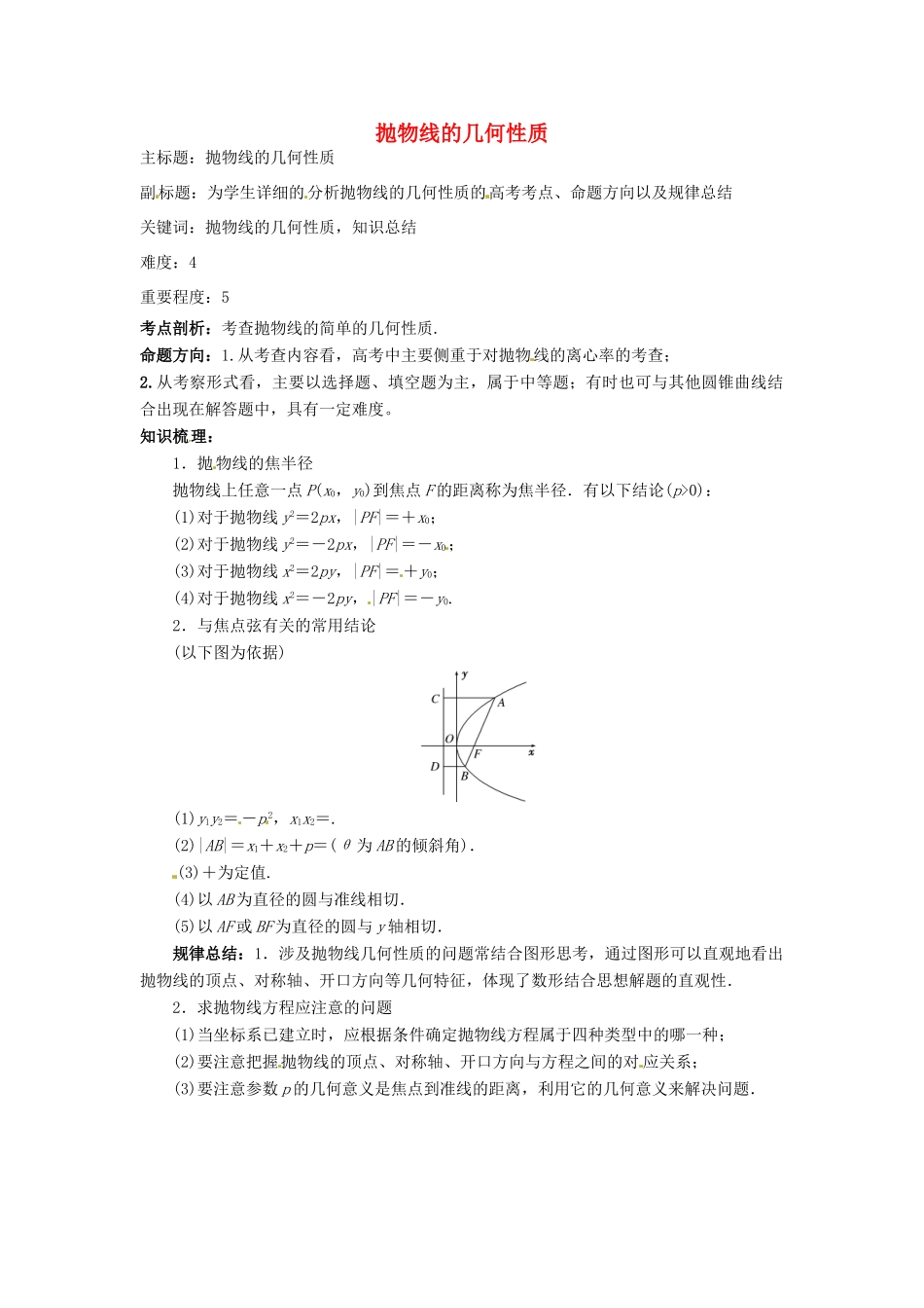 高考数学复习 专题15 解析几何 抛物线的几何性质考点剖析-人教版高三全册数学试题_第1页