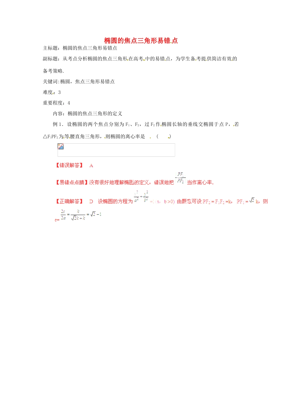 高考数学复习 专题15 解析几何 椭圆的焦点三角形易错点-人教版高三全册数学试题_第1页