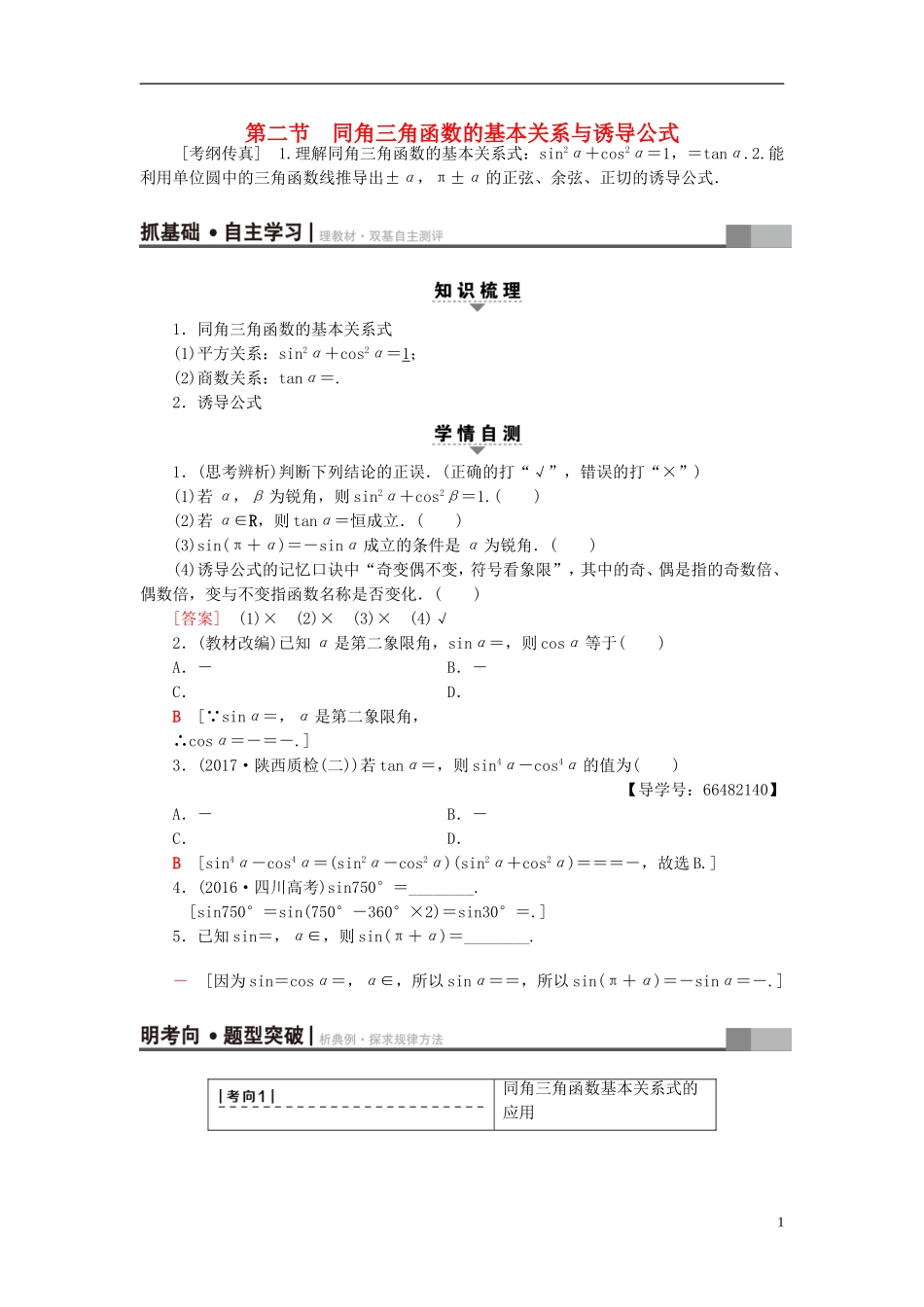 高考数学一轮复习 第3章 三角函数、解三角形 第2节 同角三角函数的基本关系与诱导公式教师用书 文 北师大版-北师大版高三全册数学试题_第1页