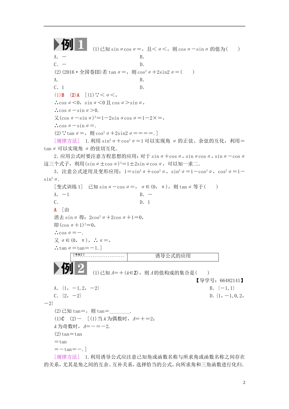 高考数学一轮复习 第3章 三角函数、解三角形 第2节 同角三角函数的基本关系与诱导公式教师用书 文 北师大版-北师大版高三全册数学试题_第2页
