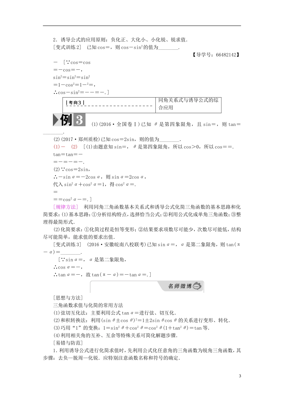 高考数学一轮复习 第3章 三角函数、解三角形 第2节 同角三角函数的基本关系与诱导公式教师用书 文 北师大版-北师大版高三全册数学试题_第3页