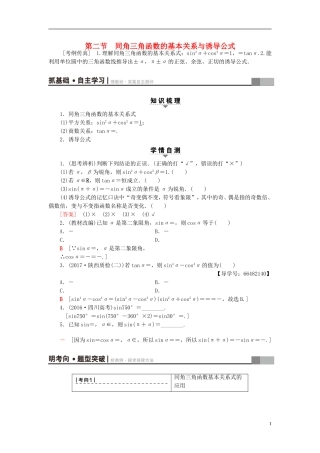 高考数学一轮复习 第3章 三角函数、解三角形 第2节 同角三角函数的基本关系与诱导公式教师用书 文 北师大版-北师大版高三全册数学试题