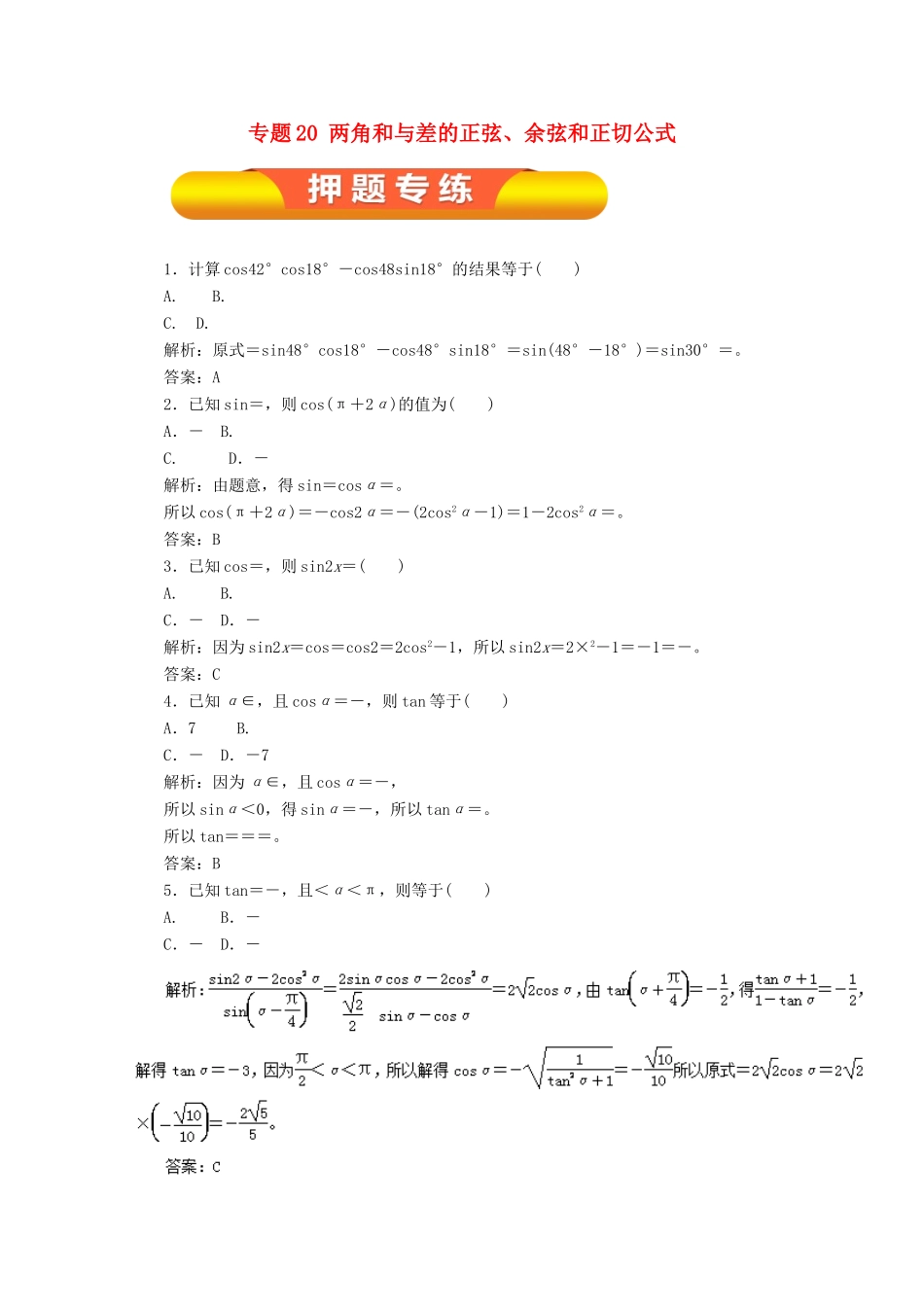 高考数学一轮复习 专题20 两角和与差的正弦、余弦和正切公式押题专练 理-人教版高三全册数学试题_第1页