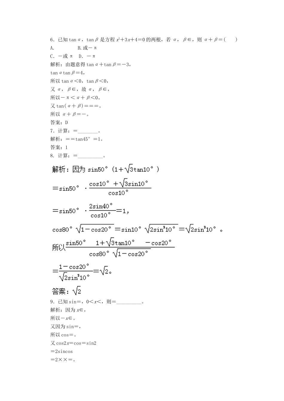 高考数学一轮复习 专题20 两角和与差的正弦、余弦和正切公式押题专练 理-人教版高三全册数学试题_第2页