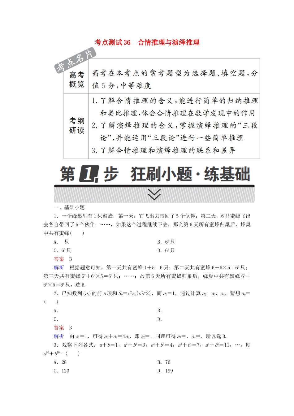高考数学 考点通关练 第五章 不等式、推理与证明、算法初步与复数 36 合情推理与演绎推理试题 文-人教版高三全册数学试题_第1页