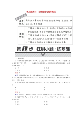 高考数学 考点通关练 第五章 不等式、推理与证明、算法初步与复数 36 合情推理与演绎推理试题 文-人教版高三全册数学试题