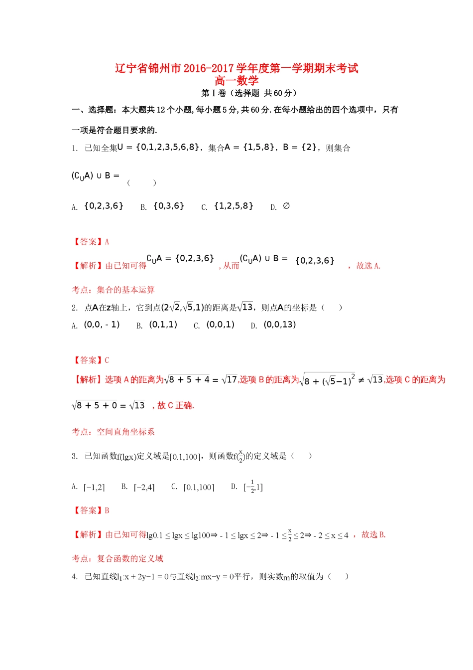 辽宁省锦州市高一数学上学期期末考试试卷（含解析）-人教版高一全册数学试题_第1页