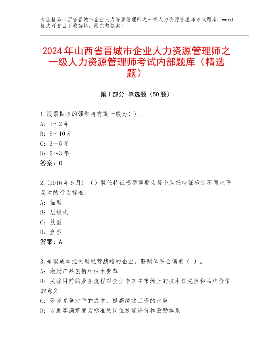 2024年山西省晋城市企业人力资源管理师之一级人力资源管理师考试内部题库（精选题）_第1页
