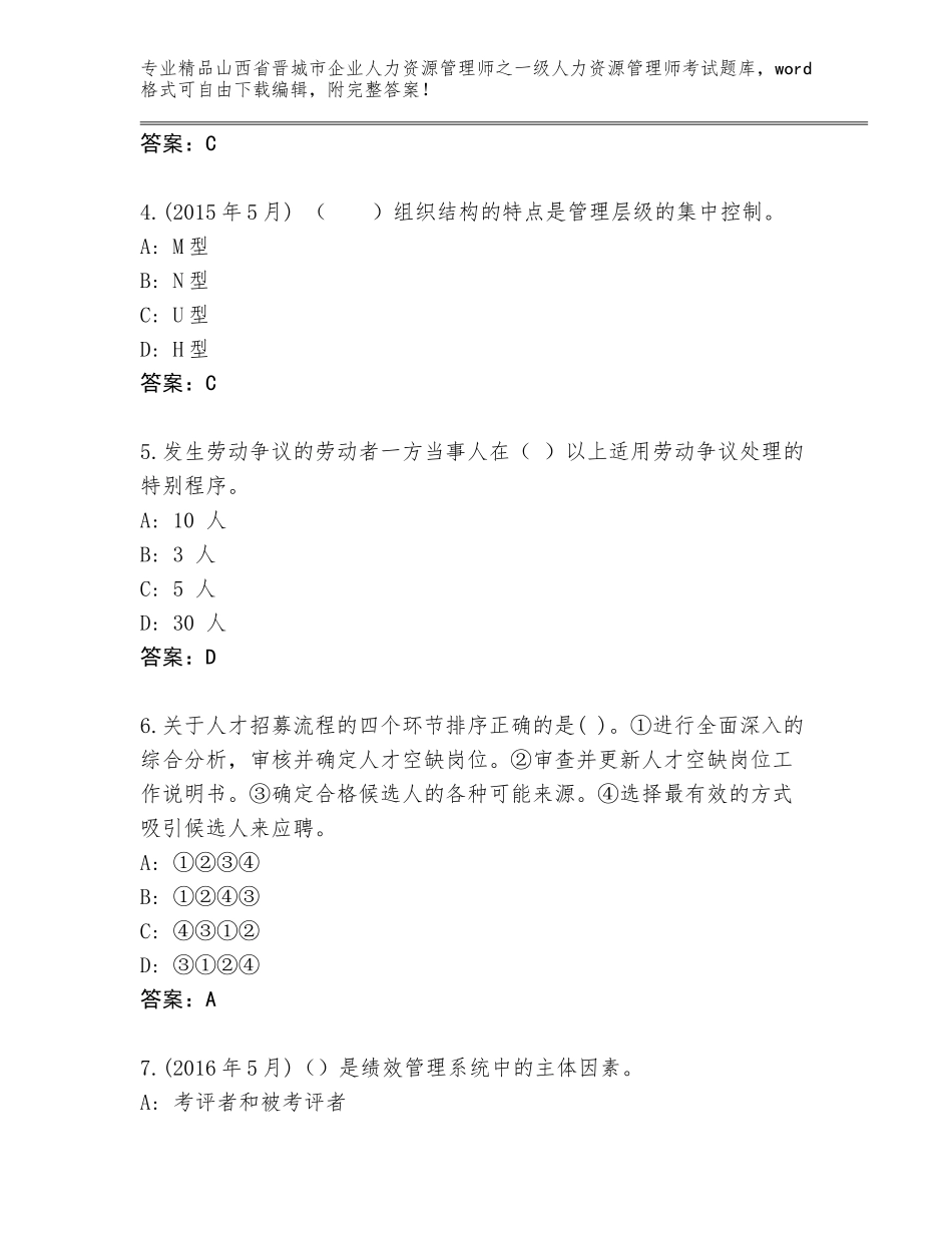 2024年山西省晋城市企业人力资源管理师之一级人力资源管理师考试内部题库（精选题）_第2页