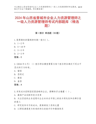 2024年山西省晋城市企业人力资源管理师之一级人力资源管理师考试内部题库（精选题）