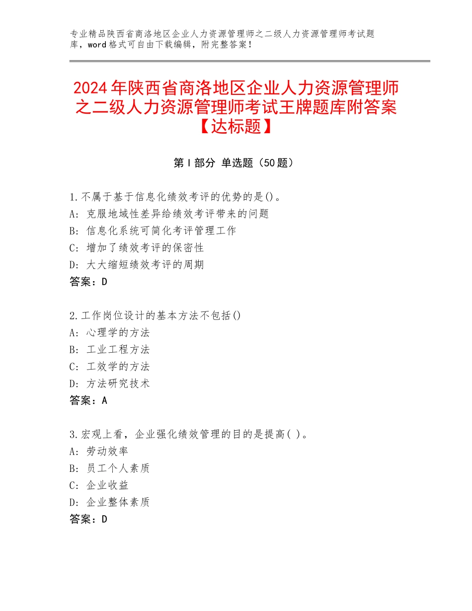 2024年陕西省商洛地区企业人力资源管理师之二级人力资源管理师考试王牌题库附答案【达标题】_第1页