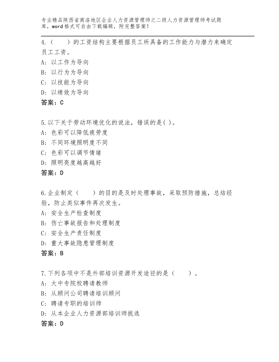2024年陕西省商洛地区企业人力资源管理师之二级人力资源管理师考试王牌题库附答案【达标题】_第2页