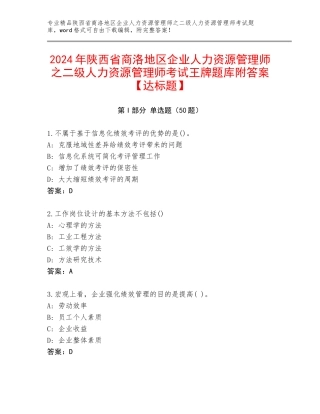 2024年陕西省商洛地区企业人力资源管理师之二级人力资源管理师考试王牌题库附答案【达标题】
