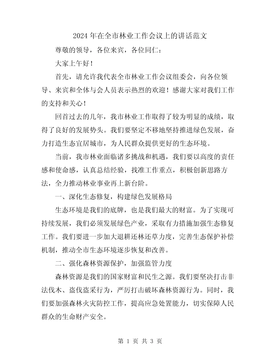 2024年在全市林业工作会议上的讲话范文_第1页