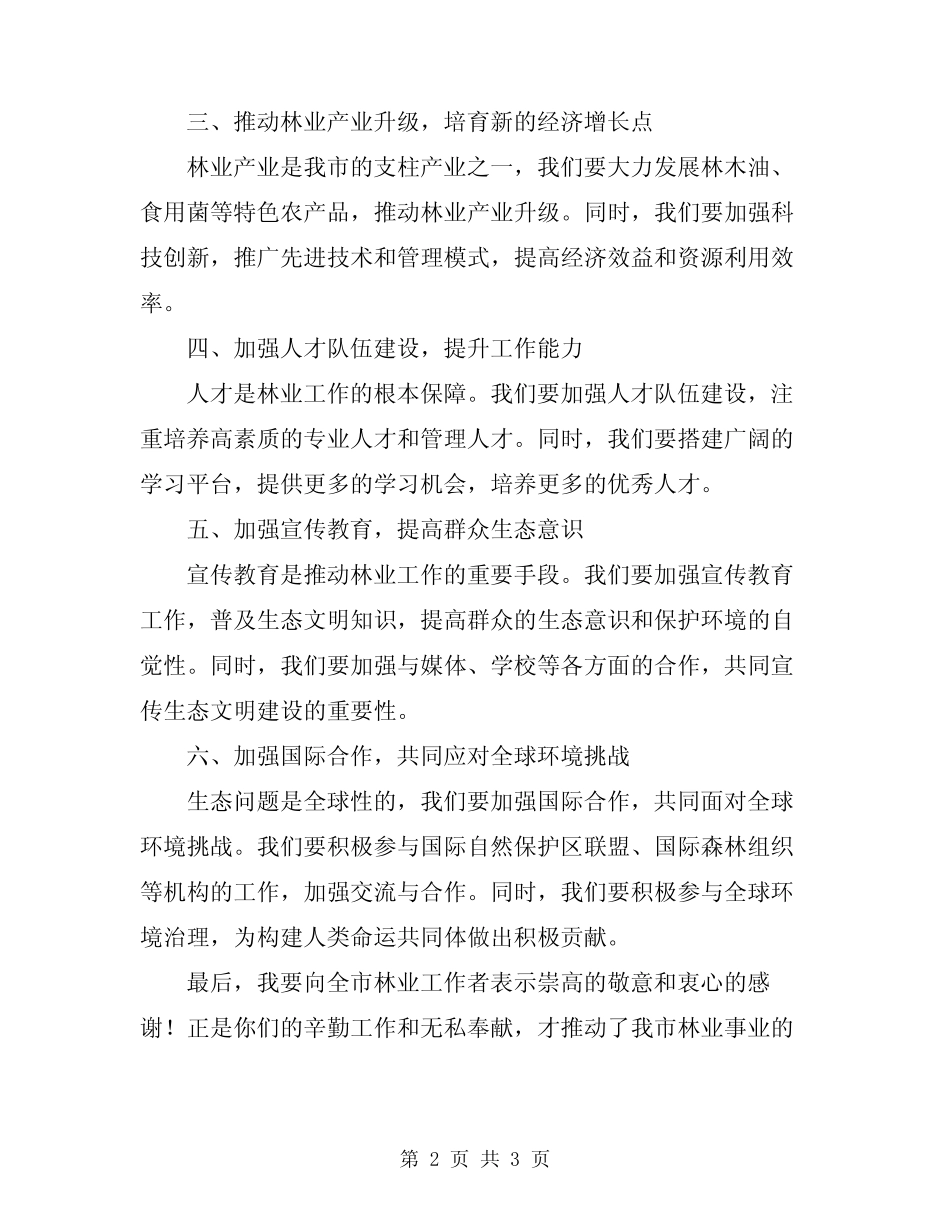 2024年在全市林业工作会议上的讲话范文_第2页