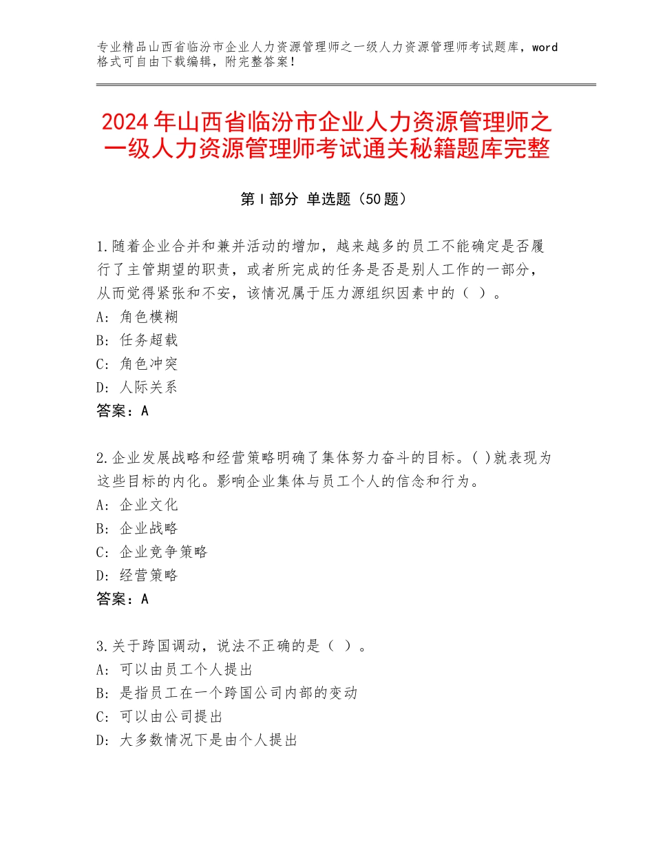 2024年山西省临汾市企业人力资源管理师之一级人力资源管理师考试通关秘籍题库完整_第1页