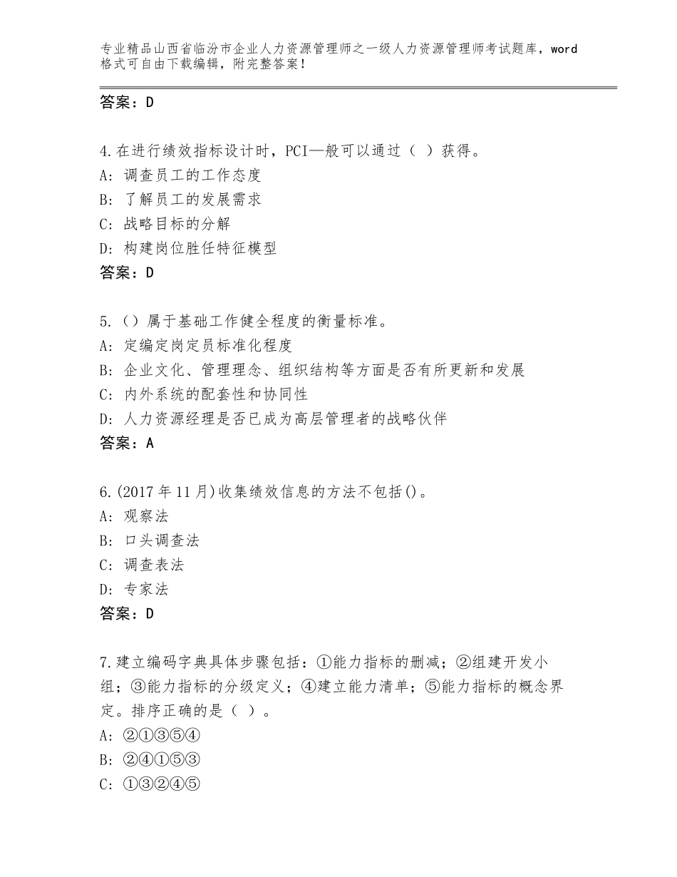 2024年山西省临汾市企业人力资源管理师之一级人力资源管理师考试通关秘籍题库完整_第2页
