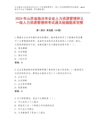 2024年山西省临汾市企业人力资源管理师之一级人力资源管理师考试通关秘籍题库完整