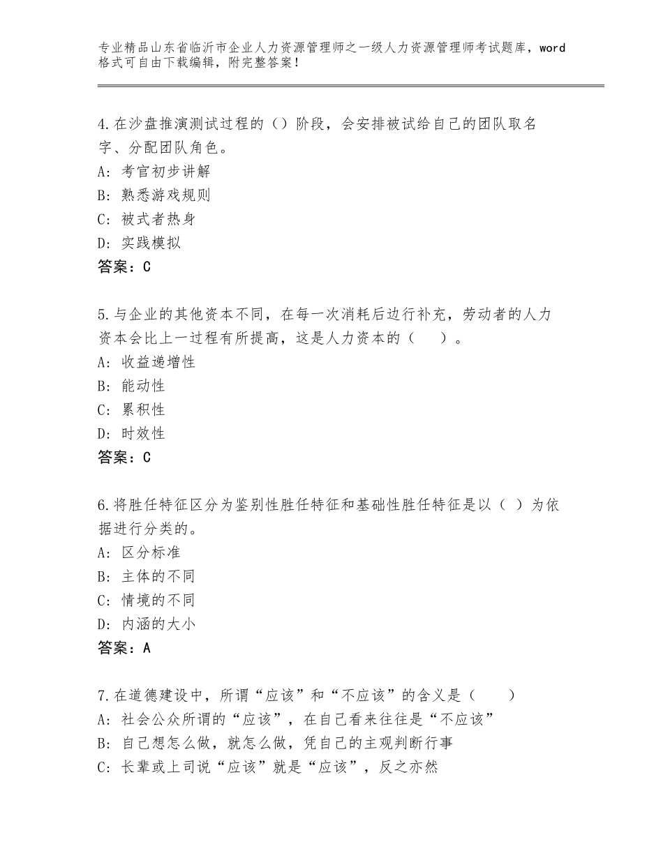 2024年山东省临沂市企业人力资源管理师之一级人力资源管理师考试精选题库附答案【B卷】_第2页
