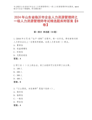 2024年山东省临沂市企业人力资源管理师之一级人力资源管理师考试精选题库附答案【B卷】