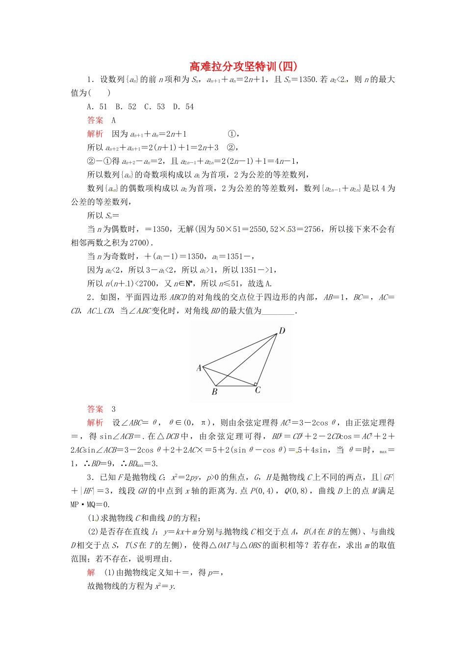 高考数学二轮复习 高难拉分攻坚特训4 文-人教版高三全册数学试题_第1页