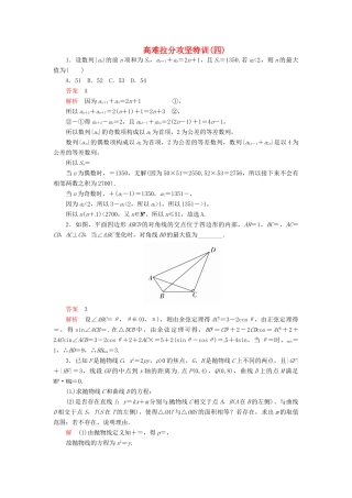高考数学二轮复习 高难拉分攻坚特训4 文-人教版高三全册数学试题