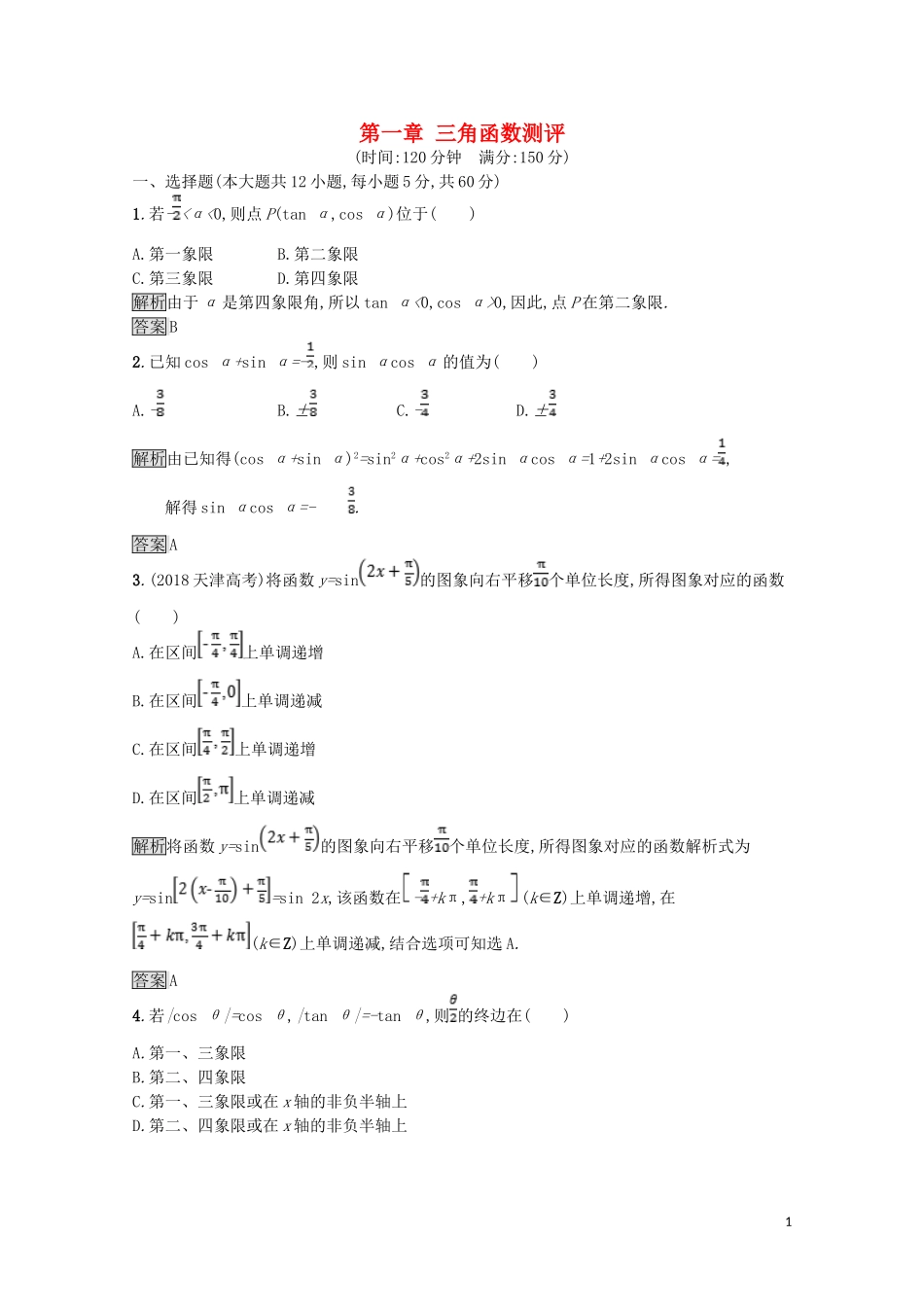 高中数学 第一章 三角函数测评（含解析）北师大版必修4-北师大版高一必修4数学试题_第1页