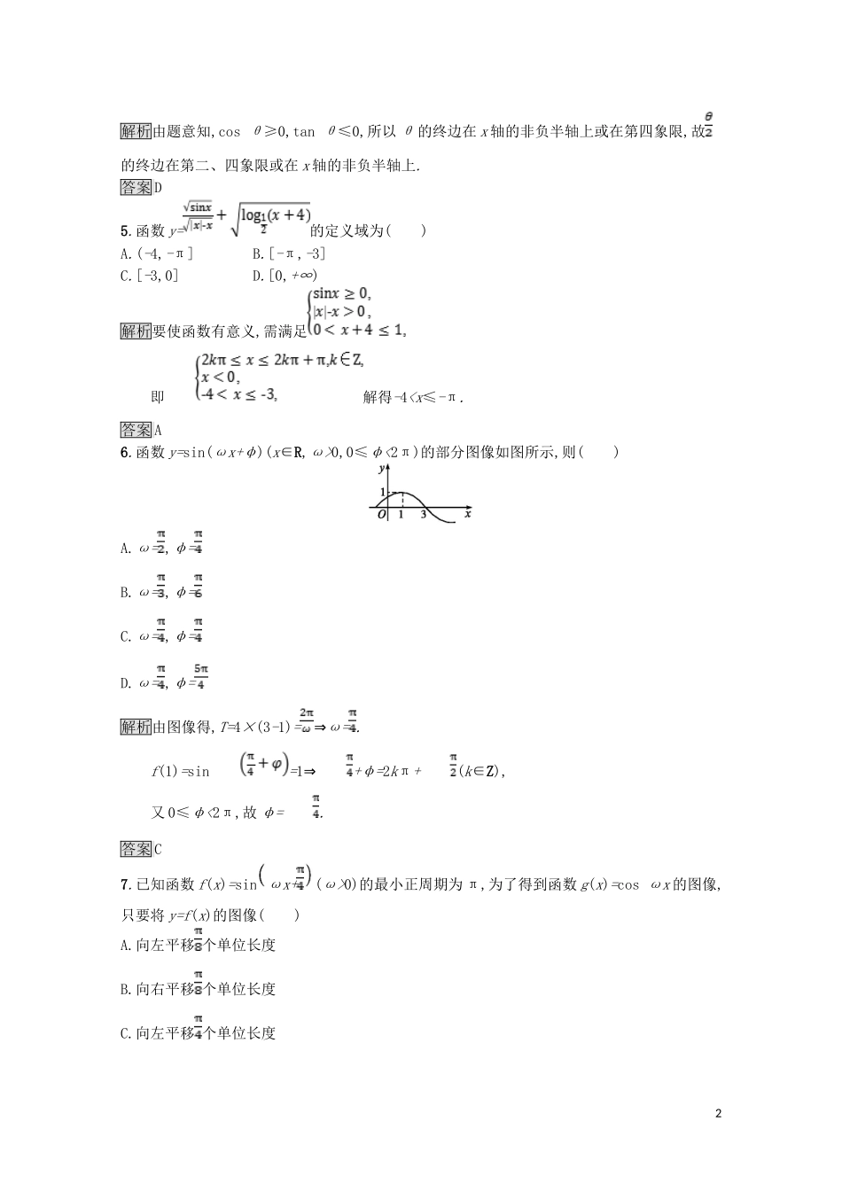 高中数学 第一章 三角函数测评（含解析）北师大版必修4-北师大版高一必修4数学试题_第2页