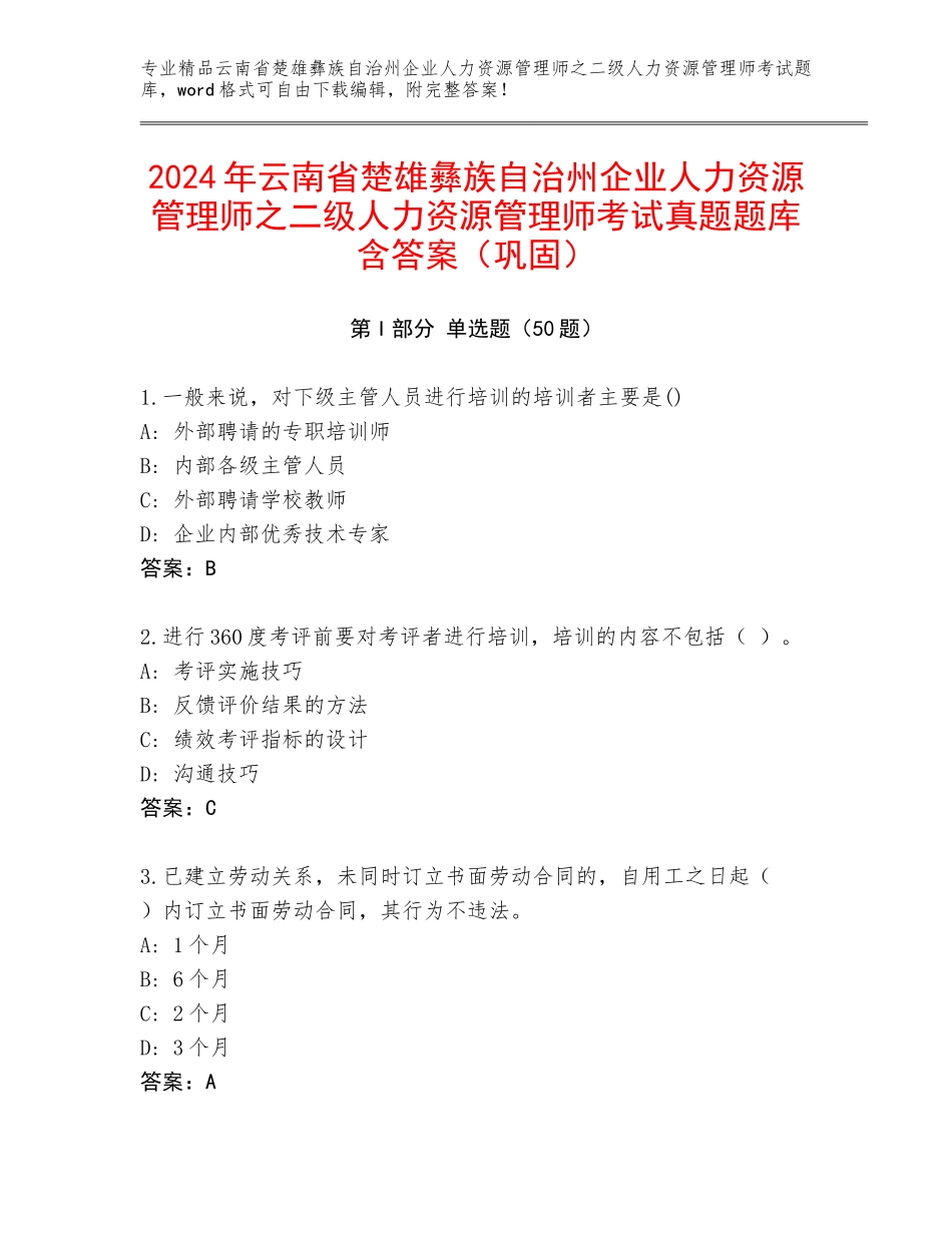 2024年云南省楚雄彝族自治州企业人力资源管理师之二级人力资源管理师考试真题题库含答案（巩固）_第1页