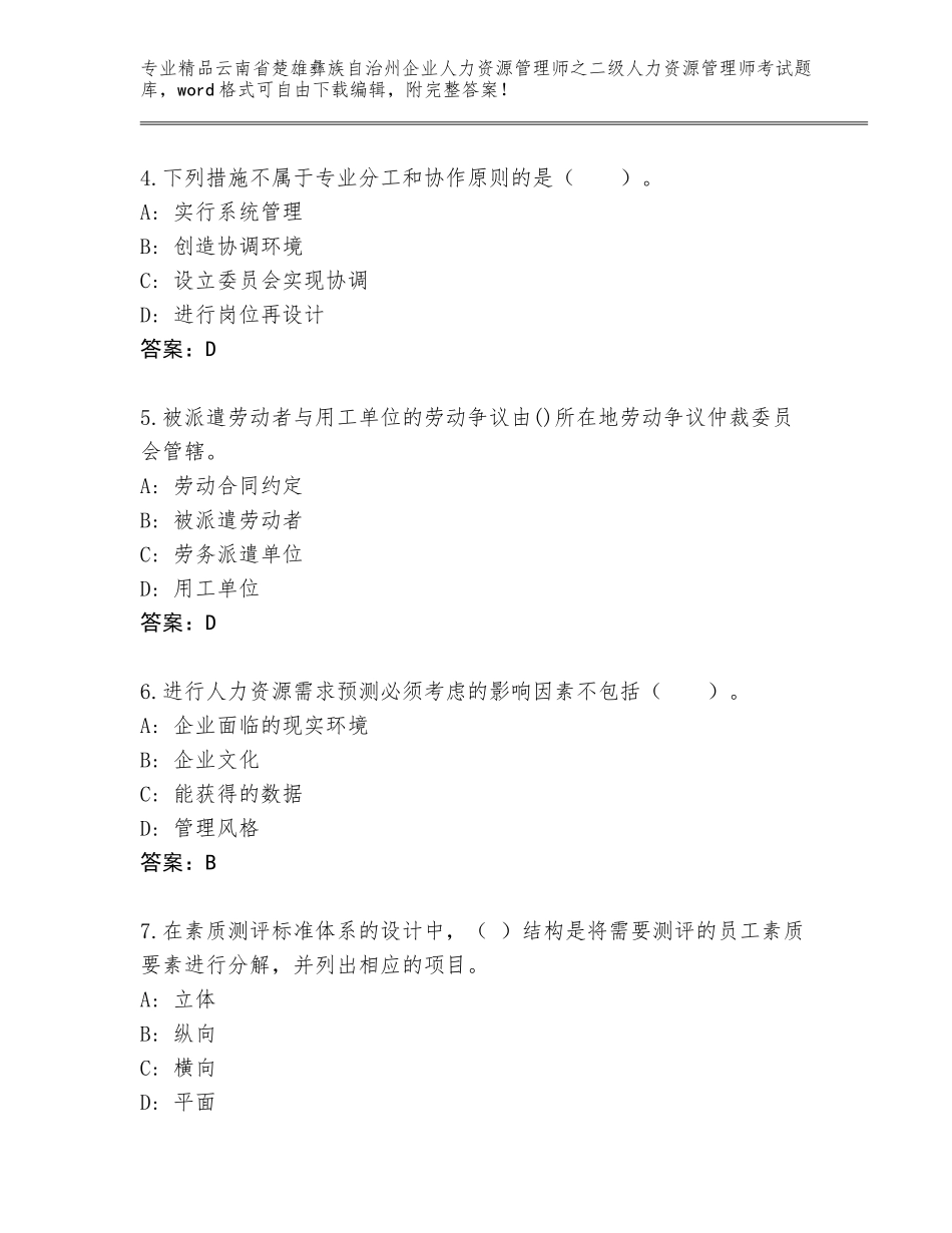 2024年云南省楚雄彝族自治州企业人力资源管理师之二级人力资源管理师考试真题题库含答案（巩固）_第2页