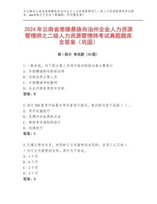 2024年云南省楚雄彝族自治州企业人力资源管理师之二级人力资源管理师考试真题题库含答案（巩固）
