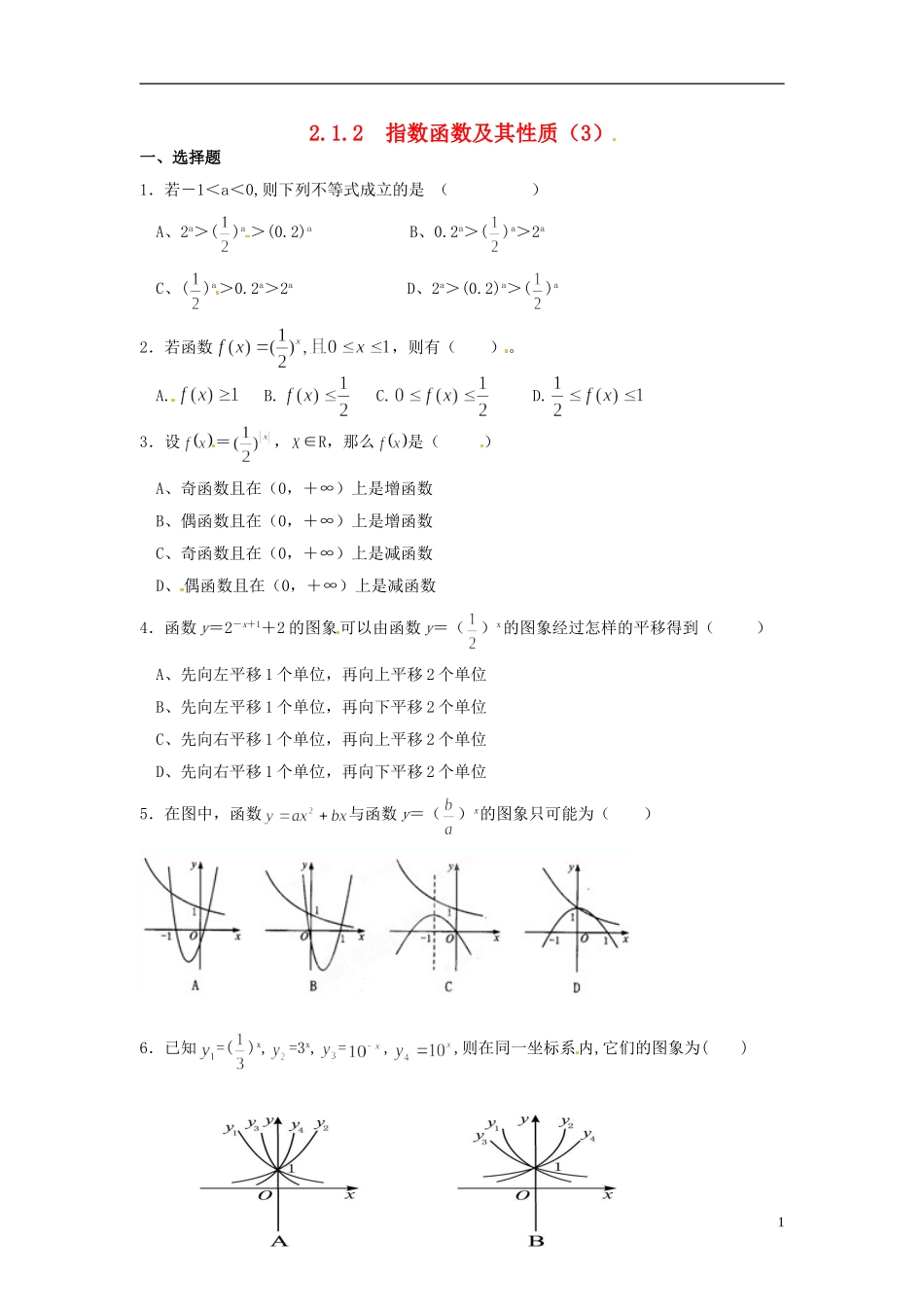 新疆乌什县二中高中数学《2.1.2 指数函数及其性质）》练习 新人教A版必修1_第1页