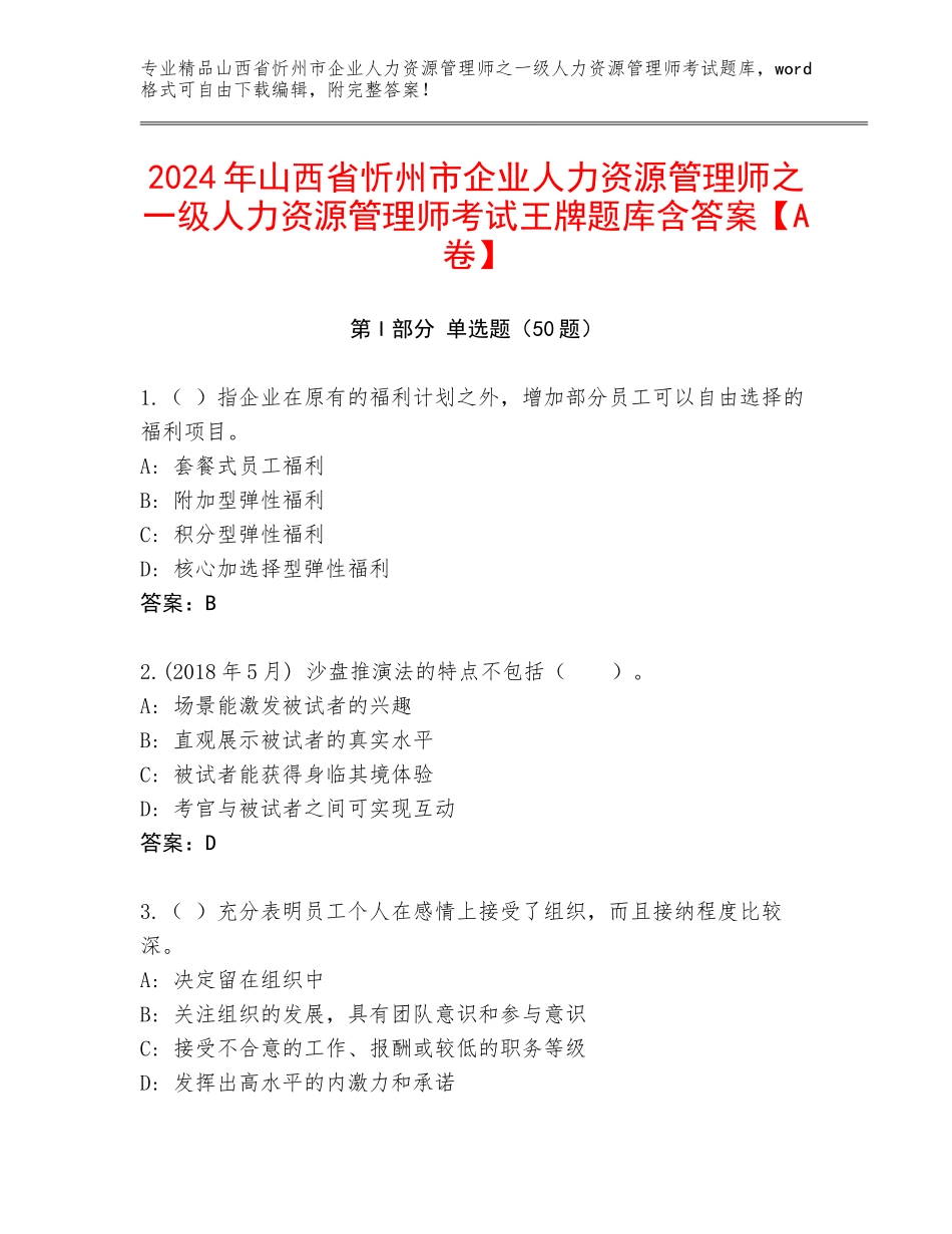 2024年山西省忻州市企业人力资源管理师之一级人力资源管理师考试王牌题库含答案【A卷】_第1页