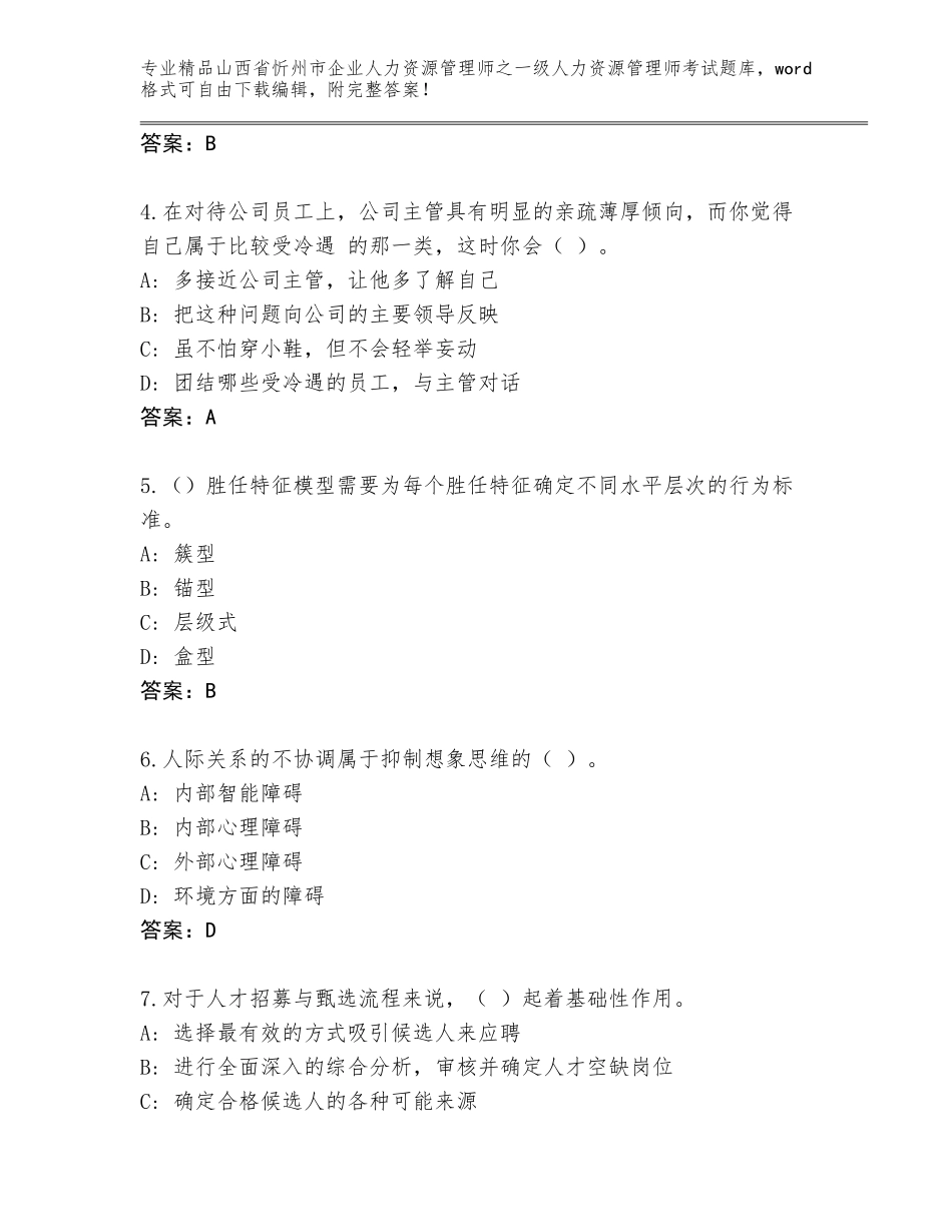 2024年山西省忻州市企业人力资源管理师之一级人力资源管理师考试王牌题库含答案【A卷】_第2页