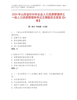 2024年山西省忻州市企业人力资源管理师之一级人力资源管理师考试王牌题库含答案【A卷】
