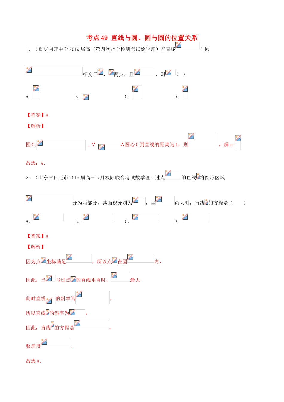 高考数学一轮复习 考点49 直线与圆、圆与圆的位置关系必刷题 理（含解析）-人教版高三全册数学试题_第1页