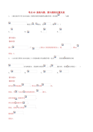 高考数学一轮复习 考点49 直线与圆、圆与圆的位置关系必刷题 理（含解析）-人教版高三全册数学试题
