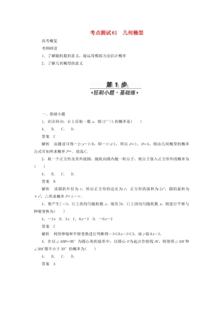 高考数学刷题首选卷 考点测试61 几何概型（理）（含解析）-人教版高三全册数学试题