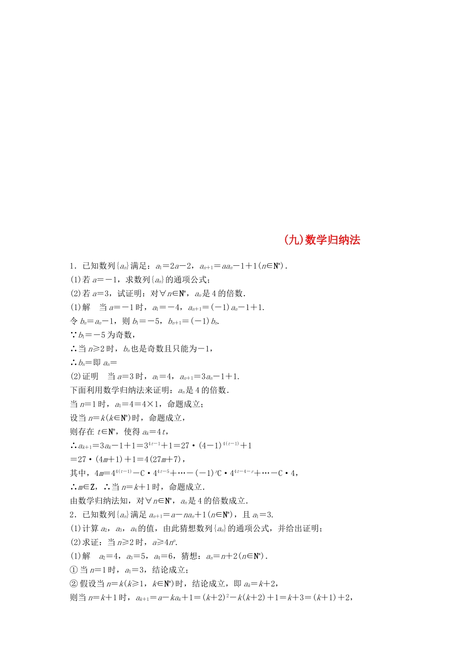 江苏省高考数学总复习 优编增分练：高考附加题加分练（九）数学归纳法-人教版高三全册数学试题_第1页