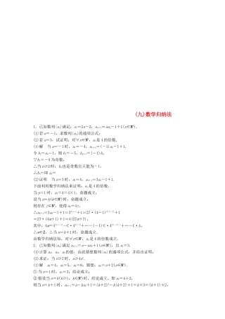 江苏省高考数学总复习 优编增分练：高考附加题加分练（九）数学归纳法-人教版高三全册数学试题