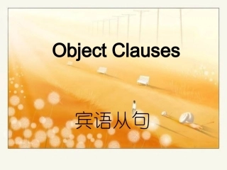 宾语从句课件
